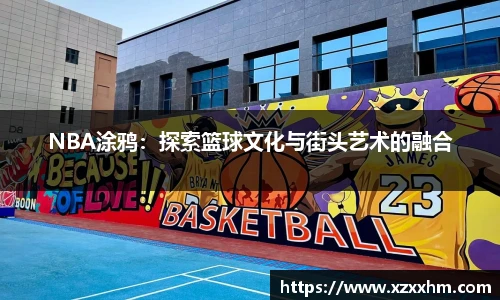 NBA涂鸦：探索篮球文化与街头艺术的融合