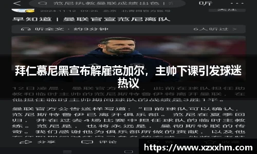 拜仁慕尼黑宣布解雇范加尔，主帅下课引发球迷热议