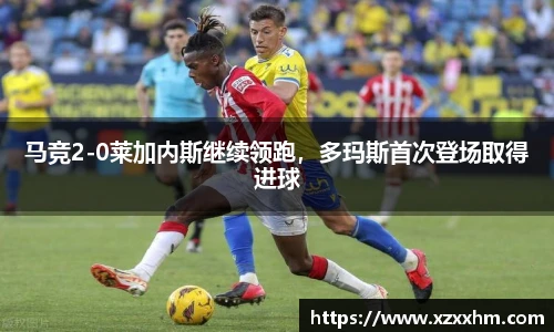 马竞2-0莱加内斯继续领跑，多玛斯首次登场取得进球