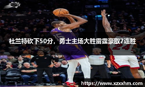 杜兰特砍下50分，勇士主场大胜雷霆豪取7连胜